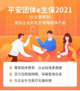 <b>团体员工百万医疗保障福利计划【企业普惠版】</b>