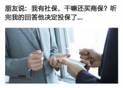 <b>朋友说“我已经有社保了，就没必要再买商保了”，，</b>