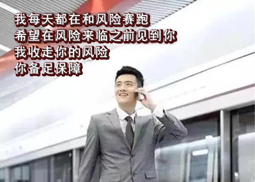 <b>我就是跑保险的，我骄傲！</b>
