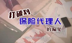 <b>视频 | 打破对保险代理人的偏见，可以让更多家庭绝处</b>