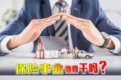 <b>视频 | 保险事业，值得干吗？ </b>