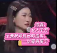 <b>视频 | 涂磊：女人千万不要放弃自己的追求，一定要有</b>