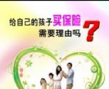 <b>给自己的孩子买保险还需要什么理由吗？</b>
