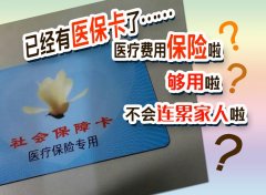 <b>事业单位有医保了，还需要平安e生保吗？这不重复了？</b>