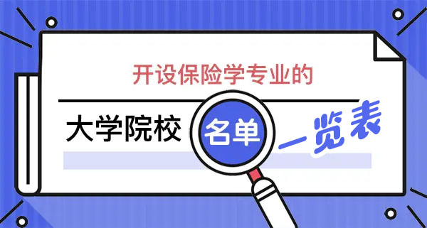 <b>全国开设有保险学专业的大学有哪些？有不少985和211大</b>