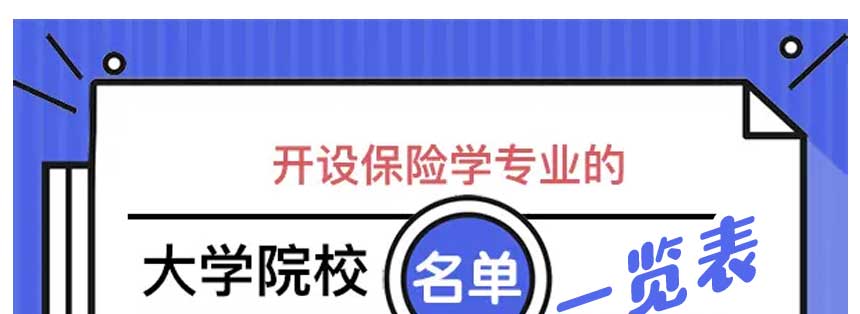 大学有保险