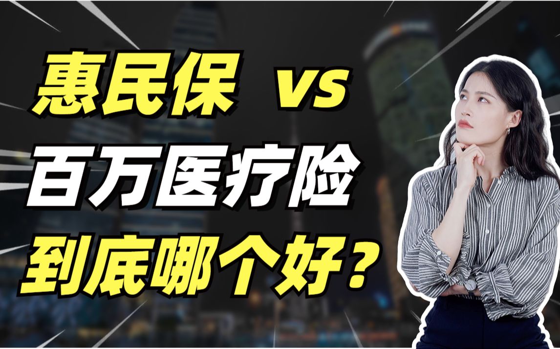 <b>惠民保和百万医疗险哪个好？惠民保能代替百万医疗险</b>