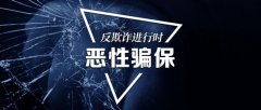 <b>骗保案频频上演！人性贪婪背后，对保险常识的无知！</b>