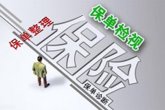 <b>保单整理和检视能带来什么好处？ </b>