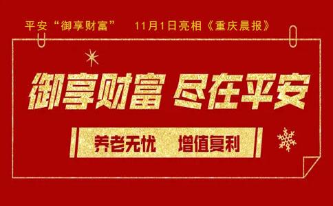 <b>平安“御享财富”亮相《重庆晨报》，速来围观！</b>