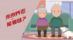 <b>养老话题 | 养老，我们可以靠谁？</b>
