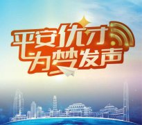 <b>扬子晚报：90后平安“优才”，努力不设限</b>
