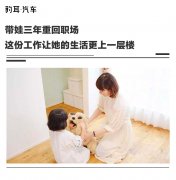 <b>带娃三年重回职场，这份工作让她的生活更上一层楼</b>