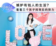 <b>嫉妒有钱人的生活？那是你没看到三个孩子妈妈背后的</b>