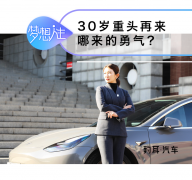 <b>30岁重头再来，何种勇气让她迈出这一步？</b>