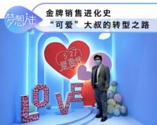 <b>金牌销售进化史，记一位“可爱”大叔的转型之路</b>