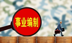 <b>32种事业编被取消，这些人的出路在何方</b>