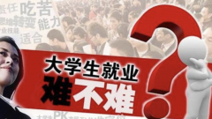 <b>2021年全国高校毕业生突破900万，年轻人就业新空间在哪</b>