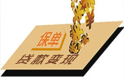 <b>保单也能借钱可贷款？一文带你解锁保单隐藏技能！</b>