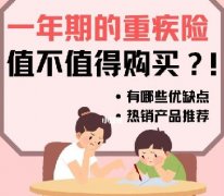 一年期的重疾险，值不值？
