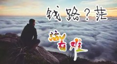 <b>成年人的崩溃，从缺钱开始。钱路渺茫，我太难了！</b>