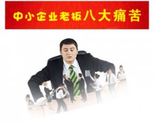 <b>中小企业老板的八大痛苦</b>