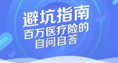<b>怎么选择百万医疗？怎么买不踩坑？身体有问题，还能</b>