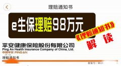 <b>视频 | 解读e生保客户获赔98万元《理赔通知书》，想不</b>