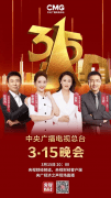 <b>3.15晚会央视为保险正名：说保险是“骗人的”才是真骗</b>