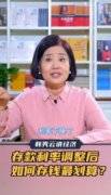 <b>视频 | 专家讲：存款利率调整后，如何存钱？</b>