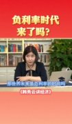 视频 | 专家讲：中国尽量避免快速进入负利率时代？