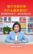 视频 | 专家讲：银行存款利率为什么越来越低？