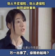 <b>视频 | 劝人退保险，劝人不买保险，犹如谋财害命 </b>