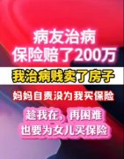 <b>视频 | 真实采访：病友治病，保险赔了200万，我治病贱</b>