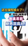 <b>视频 | 这位大姐火了，把“保险”两个字解释得淋漓尽</b>