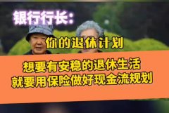 <b>视频 | 银行行长：想要有安心的退休生活，就要有养老</b>