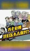 视频 | 养老危机，如何正确面对？ 