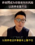 视频 | 以房养老不现实？骗局多？