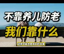 视频 | 养儿防老，靠不住！ 