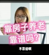 视频 | 靠房子养老，靠谱吗？ 