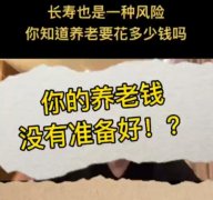 视频 | 养老钱需要多少（算法1）？