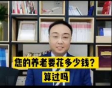 视频 | 养老钱需要多少（算法2）？
