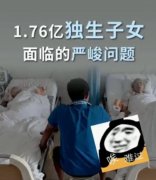<b>视频 | 1.76亿独生子女面临的养老问题更严峻</b>