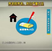 <b>视频 | 养老院养老，床位严重不足</b>