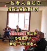 <b>视频 | 一位老人自述在养老院里的经历，住养老院生不</b>