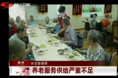 视频 | 四川卫视：养老服务供给严重不足