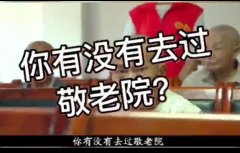 视频 | 去了一趟敬老院，回来的时候，我哭了