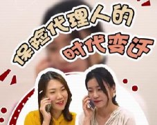 <b>视频 | 保险代理人的时代变迁</b>