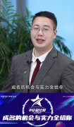 <b>视频 | 【走进星学员】保二代结缘平安，携90后团队逐</b>