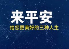 <b>视频 | 来平安，给自己三种美好人生</b>